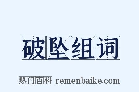 破坠组词是什么意思的图片